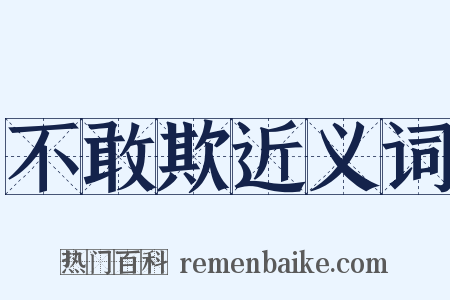 不敢欺近义词是什么意思的图片